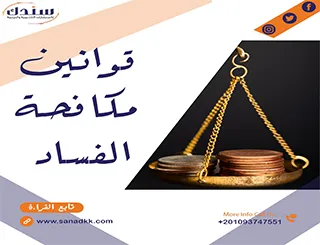 قوانين مكافحة الفساد
