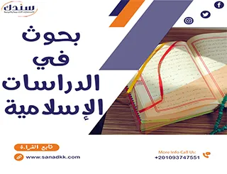 عناوين البحوث في الدراسات الإسلامية للخريجين من الجامعات pdf