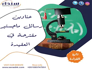 عناوين رسائل ماجستير مقترحة في العقيدة