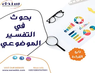 بحوث في التفسير الموضوعي