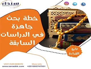 خطة بحث جاهزة في الدراسات الإسلامية