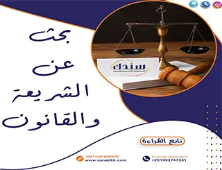 بحث عن الشريعة والقانون