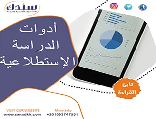 أدوات الدراسة الاستطلاعية