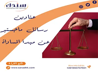 عناوين رسائل ماجستير عن مبدأ المساواة