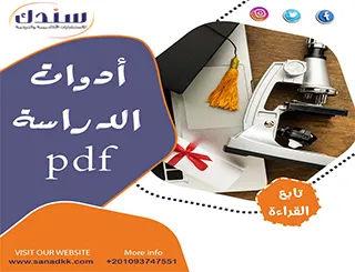 احصل على نسخه مجانًا من أدوات الدراسة pdf