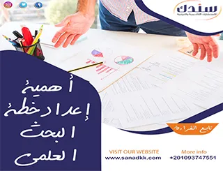 اهمية إعداد خطة البحث العلمي