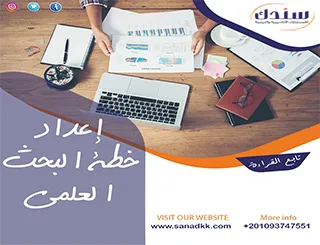 خطوات إعداد خِطة البحث العِلمي