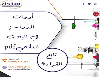 أدوات الدراسة في البحث العلمي pdf