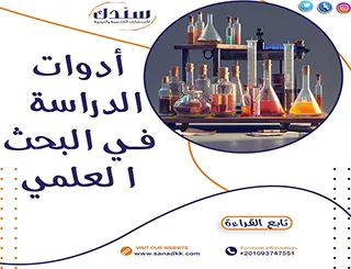 أدوات الدراسة في البحث العلمي- 8 أدوات أساسية