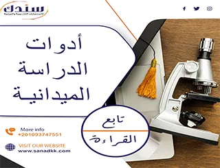 بحث شامل عن أدوات الدراسة الميدانية pdf مجانًا