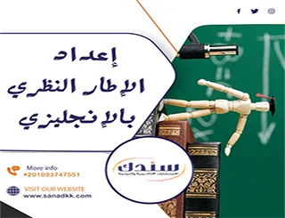 إعداد الإطار النظري بالإنجليزي مع شركة سندك بإحترافية