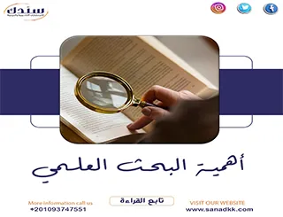 أهمية البحث العلمي 