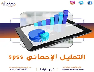 احصل على التحليل الإحصائي SPSS دقيق من سندك