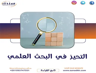 التحيز في البحث العلمي