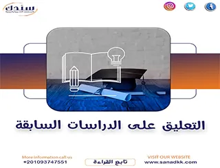 كيفية التعليق على الدراسات السابقة؟