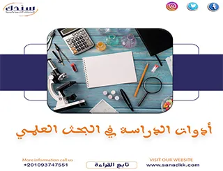 أنواع أدوات الدراسة في البحث العلمي دليل شامل
