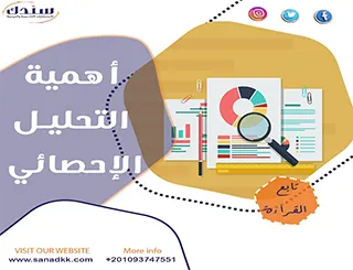 بحث شامل عن أهمية التحليل الإحصائي