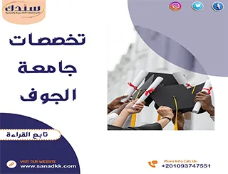تعرف الآن على تخصصات جامعة الجوف