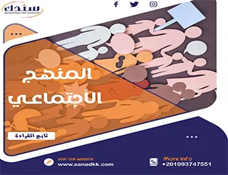 المنهج الاجتماعي | سندك