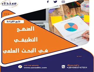شروط المنهج التطبيقي في البحث العلمي
