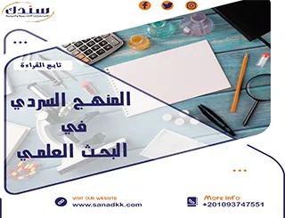 أهمية المنهج السردي في البحث العلمي
