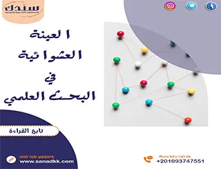 بحث عن العينة العشوائية في البحث العلمي