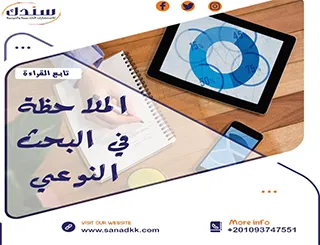 بحث شامل عن الملاحظة في البحث النوعي