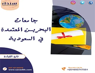 تعرف على جامعات البحرين المعتمدة في السعودية
