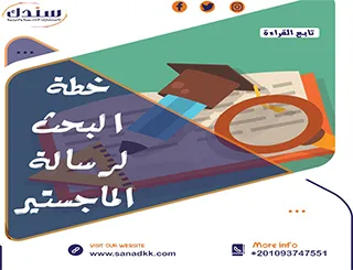 إعداد خطة البحث لرسالة الماجستير من سندك