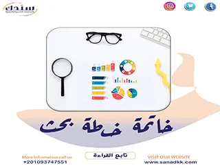 نصائح لإعداد خاتمة خطة البحث العلمي
