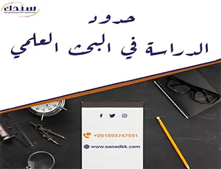 أمثلة على حدود الدراسة في البحث العلمي