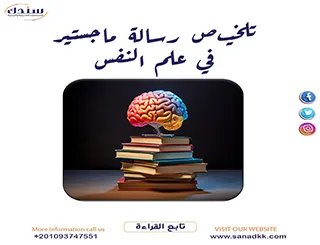 احصل على تلخيص رسالة ماجستير في علم النفس