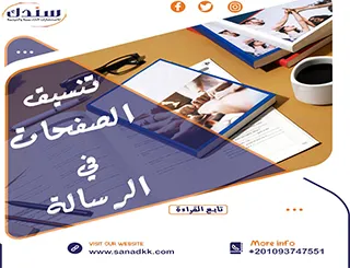أفضل تنسيق الصفحات في الرسائل العلمية مع شركة سندك