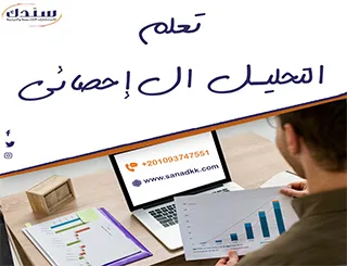 تعلم التحليل الإحصائي| مع سندك