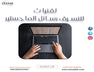 تعرف على اهم تقنيات لتنسيق رسائل الماجستير