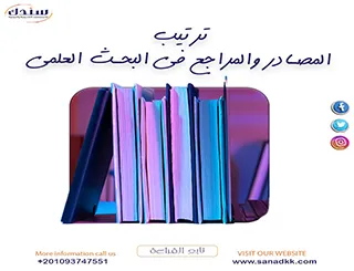 ترتيب المصادر والمراجع في البحث العلمي