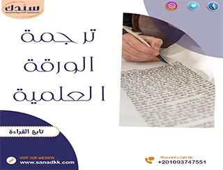 خدمة ترجمة ورقة علمية| من سندك
