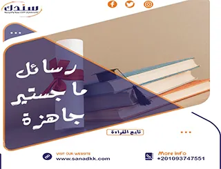 احصل على رسائل ماجستير جاهزة| حمل الآن