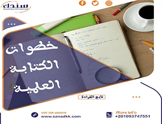 خطوات الكتابة العلمية 9 خطوات أساسية