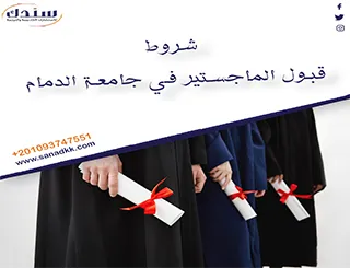 شروط قبول الماجستير في جامعة الدمام