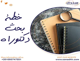 أسهل طريقة كتابة خطة بحث دكتوراه| من سندك