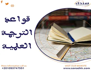 قواعد الترجمة العلمية الإحترافية للباحثين