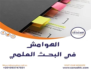 خطوة بخطوة كتابة الهوامش في البحث العلمي