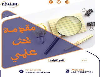 كتابة مقدمة بحث علمي بإحترافية| من سندك