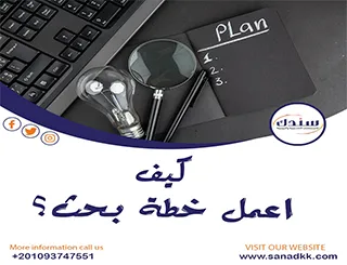 كيف اعمل خطة بحث ؟ تنال إعجاب لجنة الإشراف