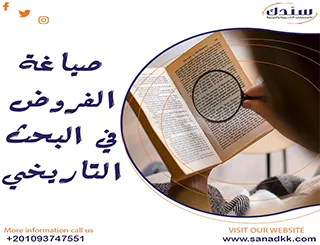 كيفية صياغة الفروض في البحث التاريخي؟ تابع معانا