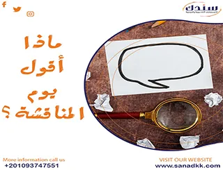 ماذا أقول يوم المناقشة؟| احصل على الأجابة الآن
