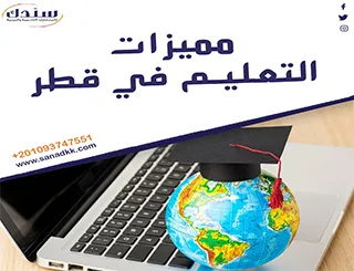 تعرف على مميزات التعليم في قطر