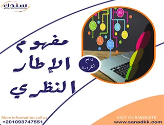 مفهوم الإطار النظري