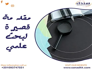 مُقَدمة قصيرة لبحث عِلمي